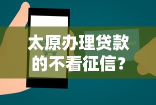 太原办理贷款的不看征信？试试这5个无条件放款的平台