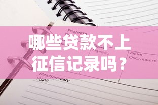 哪些贷款不上征信记录吗？整合五个网贷平台好