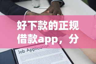 好下款的正规借款app，分享五个19岁贷款平台
