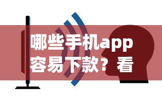 哪些手机app容易下款？看看这5个不上征信的贷款app
