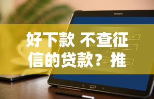 好下款 不查征信的贷款？推荐五个安全的借钱平台