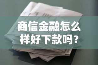 爱学贷毕业金好下款吗：梳理五个2025高炮双黑逾期必下款口子