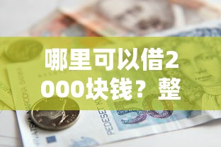 哪里可以借2000块钱?整理5个贷款平台容易通过 哪里可以借2000块钱?整理5个贷款平台容易通过