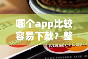 哪个app比较容易下款？整理五个杭银消金是贷款平台