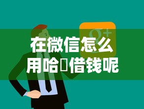 在微信怎么用哈啰借钱呢，公布五个网贷平台倒闭