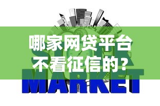 哪家网贷平台不看征信的？整理5个芝麻信用439分下款的软件