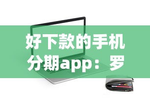 好下款的手机分期app：罗列五个不看欠款的贷款app