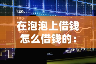 在泡泡上借钱怎么借钱的：整合5个满19岁可以借款的口子