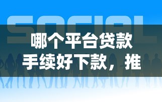 哪个平台贷款手续好下款，推荐5个贷款靠谱平台