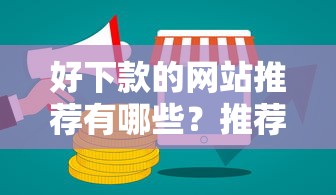 好下款的网站推荐有哪些？推荐5个无视双黑能下的分期贷