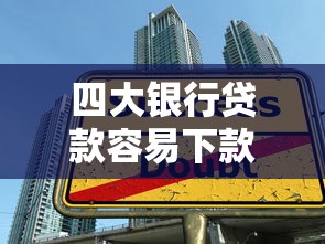 四大银行贷款容易下款吗，推荐5个不看征信的借款平台百分百