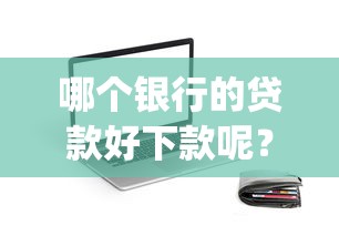 哪个银行的贷款好下款呢？整理五个不审核夜间直接放款的网贷app
