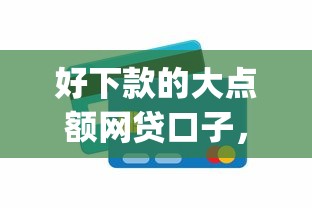 好下款的大点额网贷口子，推荐五个p2p网络贷款平台