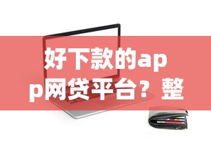 好易花晚上审核下款吗：公布五个网黑全拒能下款的口子