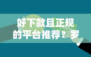好下款且正规的平台推荐？罗列五个正规信用贷款平台