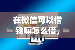 在微信可以借钱嘛怎么借，试试这5个app贷款平台