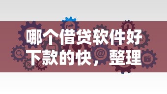 哪个借贷软件好下款的快，整理5个黑户下款平台
