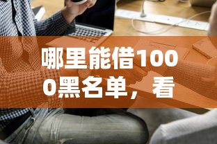 哪里能借1000黑名单，看看这五个平台比较好贷款