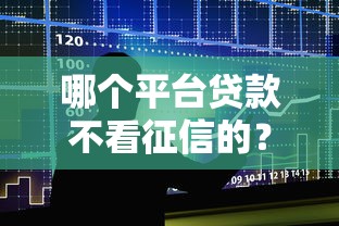 哪个平台贷款不看征信的？整合五个正规苹果id贷口子2025