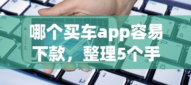 哪个买车app容易下款，整理5个手机小额黑户快速贷款软件