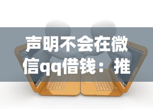 声明不会在微信qq借钱：推荐五个专业贷款平台