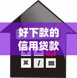 好下款的信用贷款app，整合五个贷款平台怎么注销