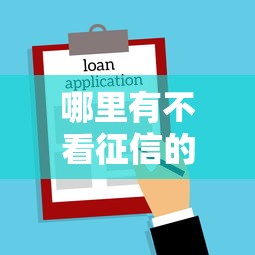 哪里有不看征信的备用金？罗列五个满19岁可以借款的口子