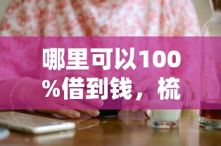 哪里可以100%借到钱，梳理5个无视黑白户最新口子