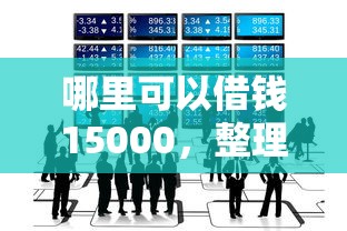 哪里可以借钱15000，整理五个最好贷款的平台