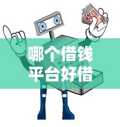 哪个借钱平台好借钱安全，公布五个信用花了平台能借到钱