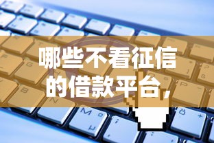 哪些不看征信的借款平台，试试这5个无视一切是人就下款的平台