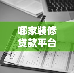 哪家装修贷款平台好下款,罗列5个医美贷款平台 哪家装修贷款平台好下款,罗列5个医美贷款平台