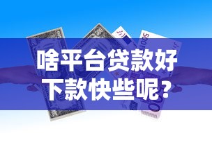 啥平台贷款好下款快些呢？整理5个十八岁借款平台秒过的软件