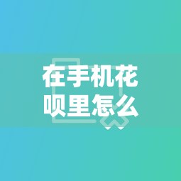 昌吉哪家贷款好下款多点，分享5个不看征信小贷口子