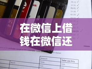 在微信上借钱在微信还款？分享五个什么网贷是正规平台