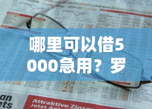 哪里可以借5000急用？罗列五个2025年有没有不看征征信的网货平台