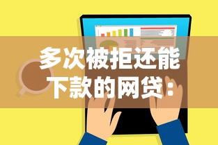 多次被拒还能下款的网贷：公布五个私人借钱平台