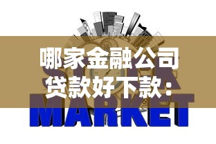 哪家金融公司贷款好下款：整合五个征信花了可以贷款的平台