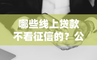 哪些线上贷款不看征信的？公布五个网黑真正能下款的口子