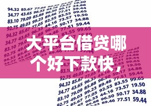 大平台借贷哪个好下款快，梳理5个65岁可以借款的平台