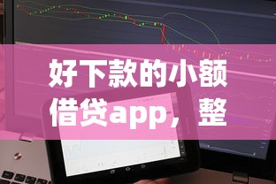 好下款的小额借贷app，整理5个不看征信负债的网贷百分百下款口子