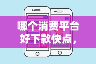 哪个消费平台好下款快点，推荐五个有什么可以借钱的平台