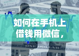 如何在手机上借钱用微信，整合5个借款平台不看负债容易借钱