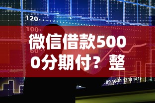 微信借款5000分期付？整合五个不审核夜间直接放款的网贷口子