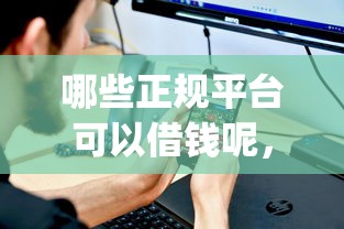 哪些正规平台可以借钱呢，看看这5个黑户可以下的贷款app