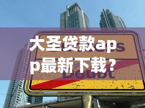 大圣贷款app最新下载？罗列5个黑户也能借款的口子