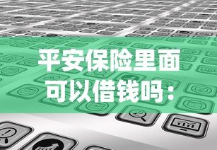 平安保险里面可以借钱吗：分享五个值得信赖的借钱app
