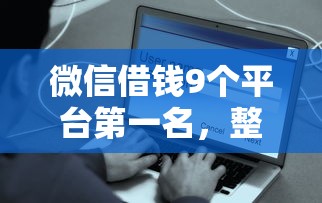 微信借钱9个平台第一名，整理5个贷款平台容易借又安全