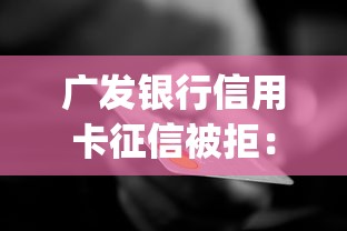 广发银行信用卡征信被拒：罗列五个网贷平台p2p