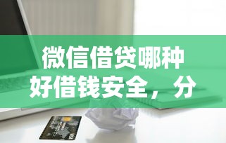 微信借贷哪种好借钱安全，分享5个不是中介的贷款平台